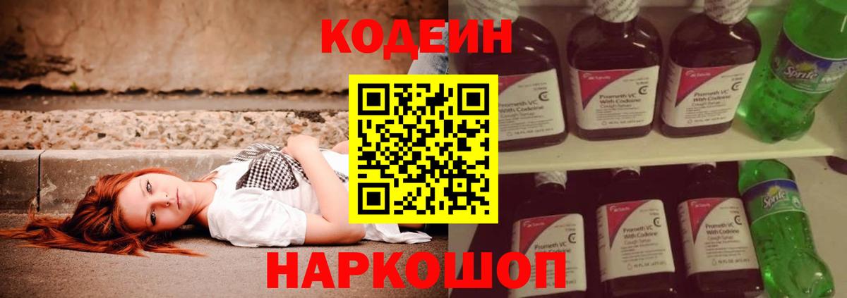 Codein Purple Drank  Кодеиновый сироп Lean напиток Lean (лин)  Вход с VPN  Добрянка 